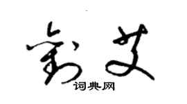 梁錦英劉艾草書個性簽名怎么寫