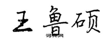 曾慶福王魯碩行書個性簽名怎么寫