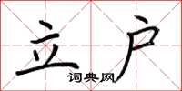 荊霄鵬立戶楷書怎么寫