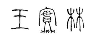 陳聲遠王實林篆書個性簽名怎么寫