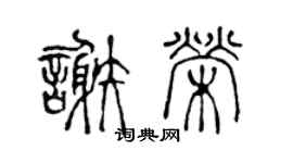 陳聲遠謝榮篆書個性簽名怎么寫