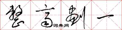 梁錦英整齊劃一草書怎么寫