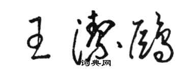 駱恆光王潔鷗草書個性簽名怎么寫