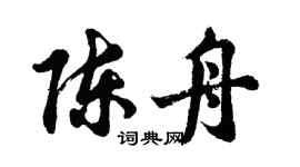 胡問遂陳舟行書個性簽名怎么寫
