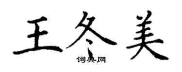 丁謙王冬美楷書個性簽名怎么寫