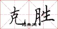 田英章克勝楷書怎么寫