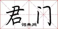 荊霄鵬君門楷書怎么寫