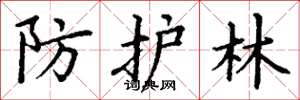 丁謙防護林楷書怎么寫