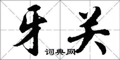 胡問遂牙關行書怎么寫