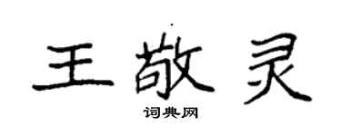 袁強王敬靈楷書個性簽名怎么寫