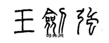 曾慶福王劍強篆書個性簽名怎么寫