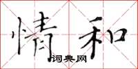 黃華生情和楷書怎么寫