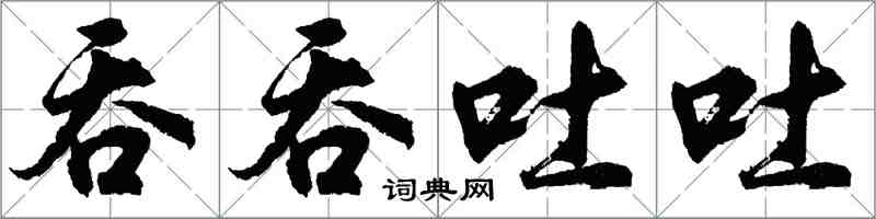 胡問遂吞吞吐吐行書怎么寫