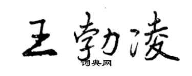 曾慶福王勃凌行書個性簽名怎么寫