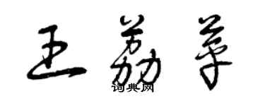 曾慶福王荔苹草書個性簽名怎么寫