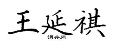 丁謙王延祺楷書個性簽名怎么寫