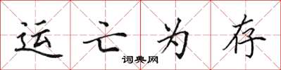 田英章運亡為存楷書怎么寫