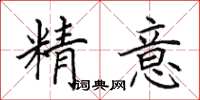田英章精意楷書怎么寫
