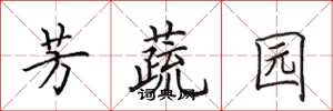 田英章芳蔬園楷書怎么寫