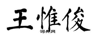 翁闓運王惟俊楷書個性簽名怎么寫