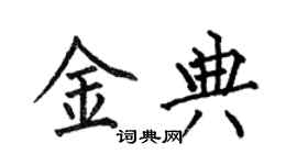 何伯昌金典楷書個性簽名怎么寫