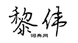曾慶福黎偉行書個性簽名怎么寫