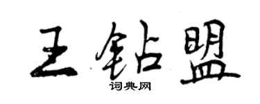 曾慶福王鑽盟行書個性簽名怎么寫