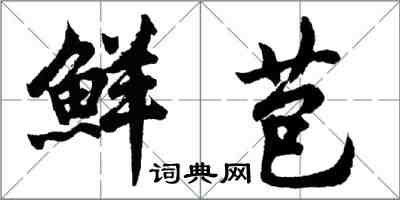 胡問遂鮮苞行書怎么寫