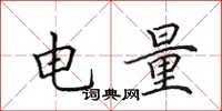 田英章電量楷書怎么寫