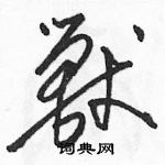 駱恆光寫的硬筆草書獸