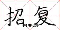 侯登峰招復楷書怎么寫