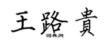 何伯昌王路貴楷書個性簽名怎么寫
