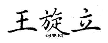 丁謙王旋立楷書個性簽名怎么寫
