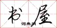 田英章書屋行書怎么寫