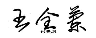 朱錫榮王全蘭草書個性簽名怎么寫