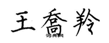 何伯昌王喬羚楷書個性簽名怎么寫