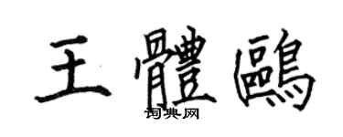 何伯昌王體鷗楷書個性簽名怎么寫
