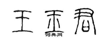 陳聲遠王玉君篆書個性簽名怎么寫