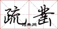 荊霄鵬疏鑿行書怎么寫