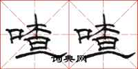 駱恆光喳喳隸書怎么寫