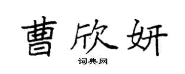袁強曹欣妍楷書個性簽名怎么寫