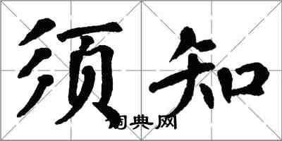 翁闓運須知楷書怎么寫