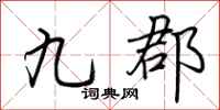 荊霄鵬九郡行書怎么寫