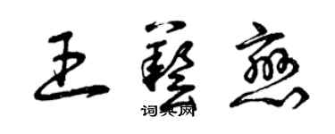 曾慶福王藝戀草書個性簽名怎么寫