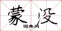 袁強蒙沒楷書怎么寫
