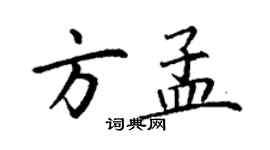 丁謙方孟楷書個性簽名怎么寫