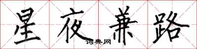 何伯昌星夜兼路楷書怎么寫
