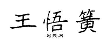 袁強王悟簧楷書個性簽名怎么寫