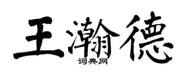 翁闓運王瀚德楷書個性簽名怎么寫