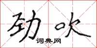侯登峰勁吹楷書怎么寫